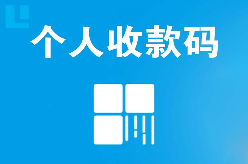 桂阳拉卡拉个人收款码