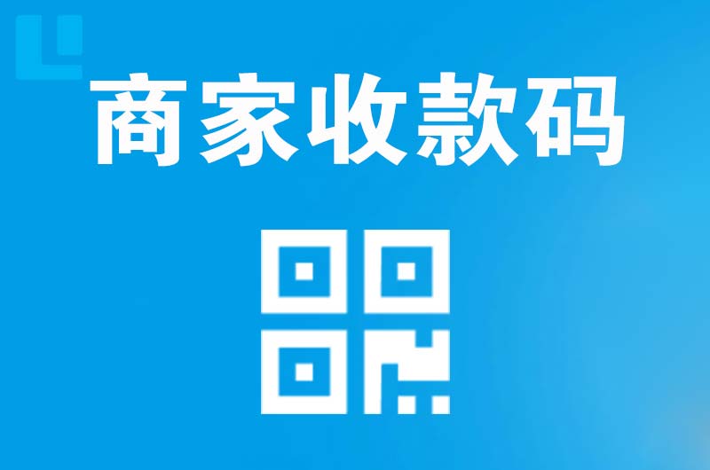 桂阳拉卡拉商家收款码