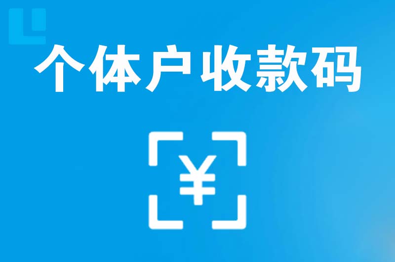 桂阳拉卡拉个体户收款码