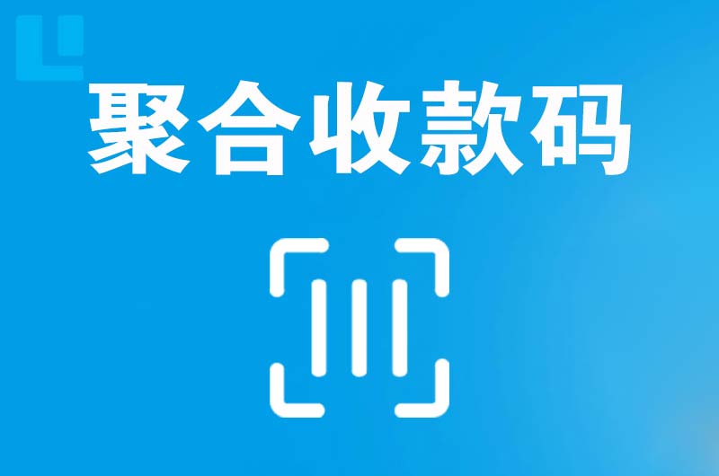 桂阳拉卡拉聚合收款码